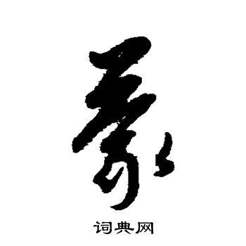 康里子山写的蒙