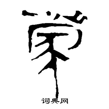 马王堆帛书写的蒙