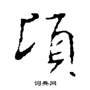 褚遂良写的顷