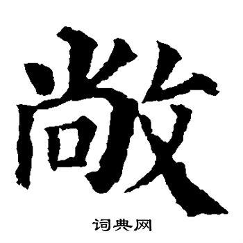 颜真卿写的敞