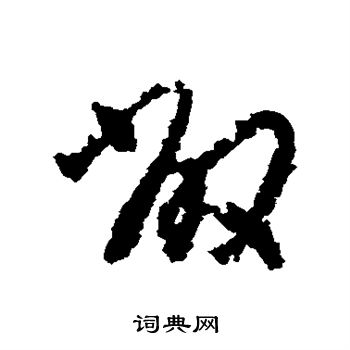 朱耷写的敞