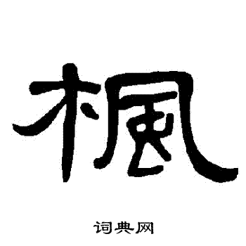 曹全碑写的楓