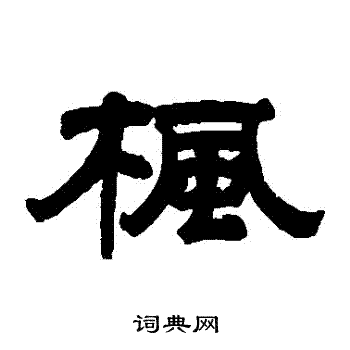 桂馥写的楓