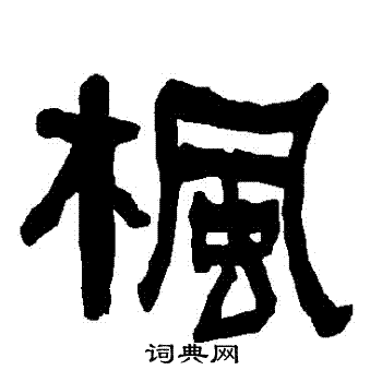 衡方碑写的楓