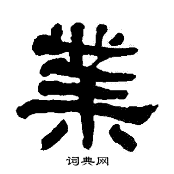 何绍基写的業