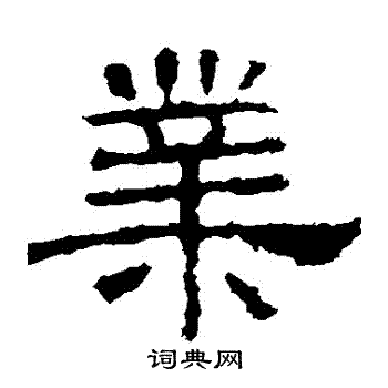 华山神庙碑写的業