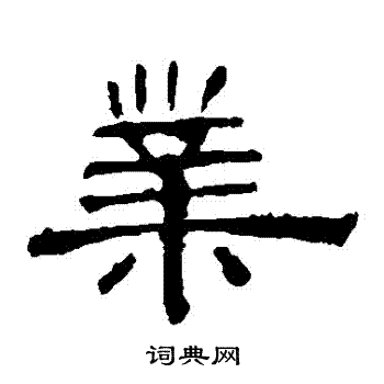 孔宙碑写的業