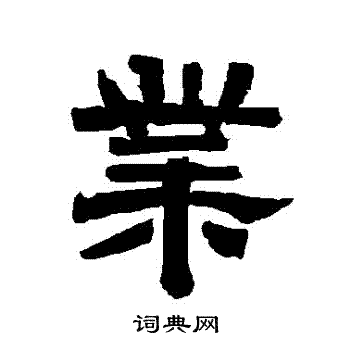 唐玄宗写的業