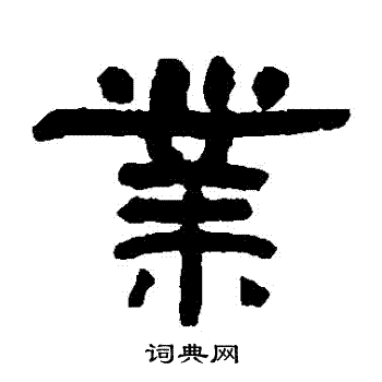 翁同和写的業
