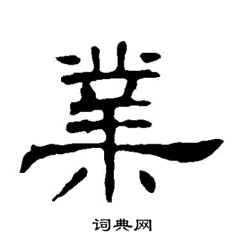 叶慧明碑写的業