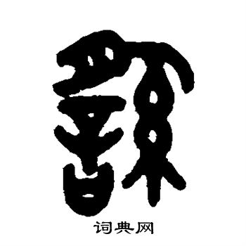 吴大澄写的繇