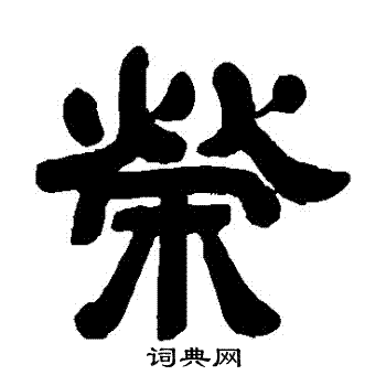 邓石如写的榮