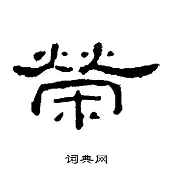 孔宙碑写的榮