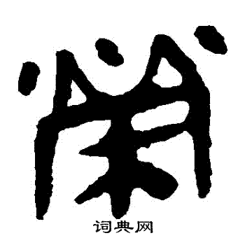 马王堆帛书写的榮