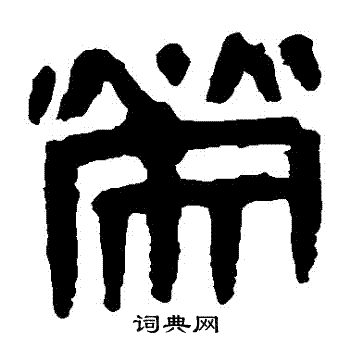 马王堆帛书写的榮