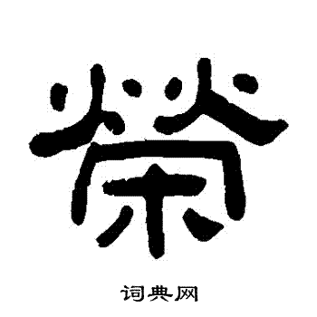 阮元写的榮