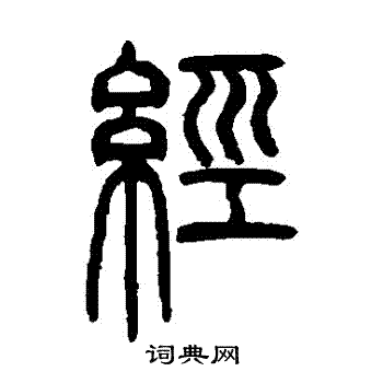 邓石如写的經