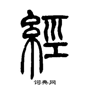 吴让之写的經