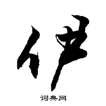 敬世江写的伊
