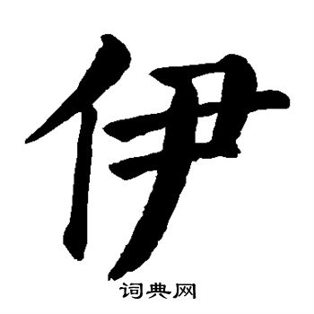 颜真卿写的伊