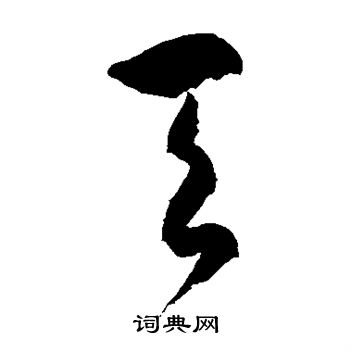 徐伯清写的天