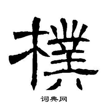 辟雍碑写的樸