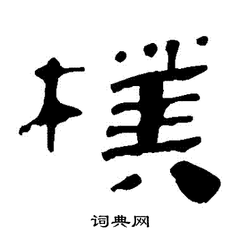 马王堆帛书写的樸