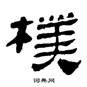 马王堆帛书写的樸