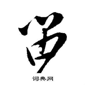 叶梦得写的留