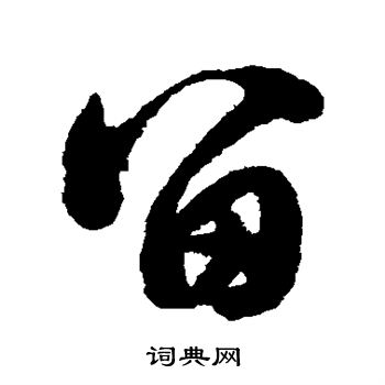 张雨写的留