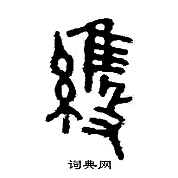 虢季子白盘写的維