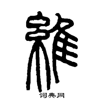 赵之谦写的維