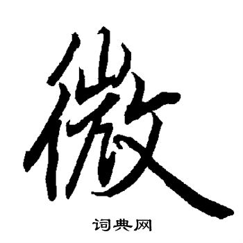 陆柬之写的微