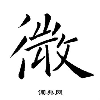 褚遂良写的微