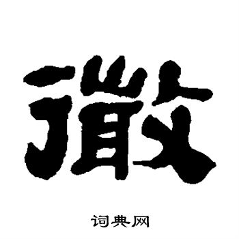 丁佛言写的微