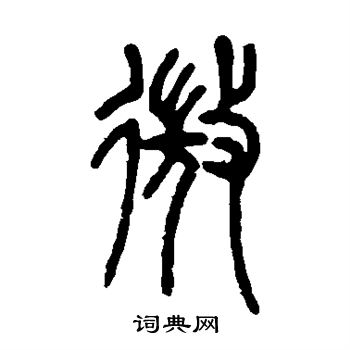 邓石如写的微