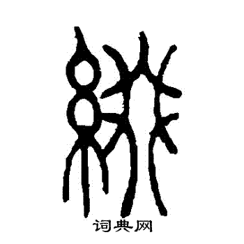 吴让之写的綴