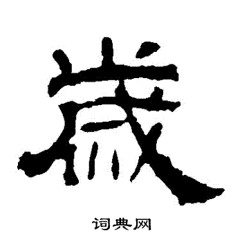华山神庙碑写的歲