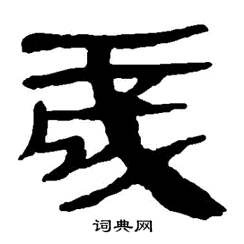 马王堆帛书写的歲