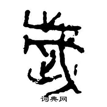 马王堆帛书写的歲