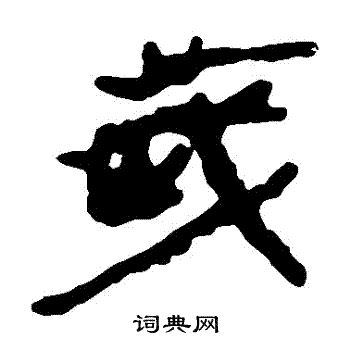 马王堆帛书写的歲