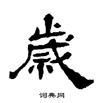 杨岘写的歲
