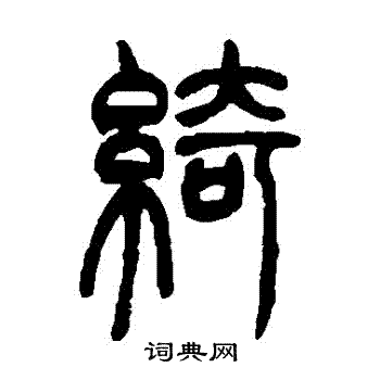 吴让之写的綺