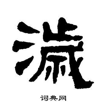 赵魏写的歲