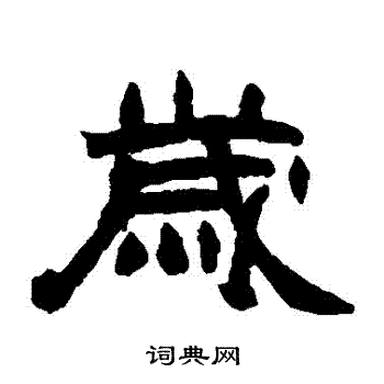 赵之谦写的歲
