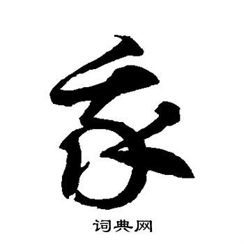 徐伯清写的我