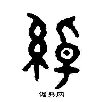 吴大澂写的綽