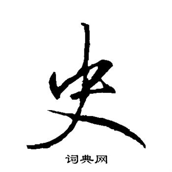 李邕写的史