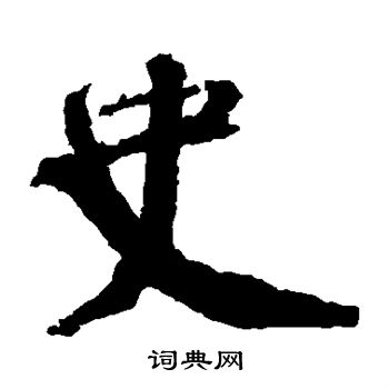 邵二泉写的史