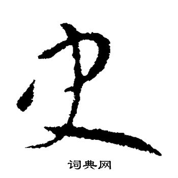 欧阳询写的史